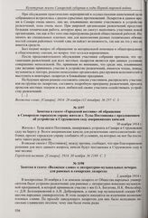 Из заметки в газете «Волжское слово» о собрании секции районных чтений СОНУ по вопросу организации культурных развлечений в самарских лазаретах. 29 ноября 1914 г. 