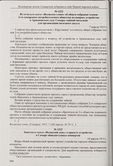 Из отчета в газете «Волжское слово» об общем собрании членов 2-го самарского потребительного общества по вопросу устройства в Аржановском саду Самары чайной-читальни для организации полезного досуга. 7 апреля 1915 г. 