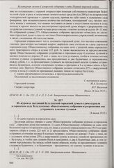 Из доклада Бузулукской городской управы городской думе о сдаче курзала в городском саду Бузулукскому общественному собранию и разрешении ему устраивать платные гулянья. 16 июня 1915 г. 