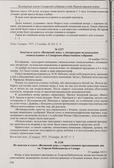 Заметка в газете «Волжский день» о литературно-музыкальном «понедельнике» в Самарском общественном собрании. 18 ноября 1915 г. 