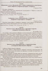 Сообщение в газете «Волжский день» о закрытии самарского театра-варьете «Аквариум». 28 августа 1916 г.