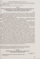 Из отчета Департамента окладных сборов Министерства финансов России о распространении в уездах Самарской губернии азартных игр и необходимости развития культурных развлечений. 1916 г. 