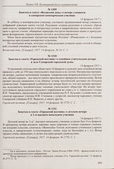 Заметка в газете «Городской вестник» о семейном учительском вечере в зале Самарской городской думы. 14 февраля 1917 г. 