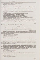 Впечатления обывателя от посещения итальянского цирка Арригони, столичного зверинца и репетиции в театре «Олимп» в газете «Волжский день». 13 августа 1916 г. 