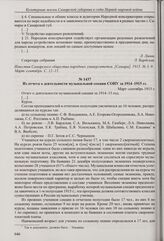 Из доклада музыкальной секции СОНУ общему собранию по вопросу учреждения в Самаре консерватории. Март-сентябрь 1915 г. 
