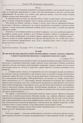 Из отчета в газете «Городской вестник» заведующей городскими детскими садами в Самаре В. Белгородской об организации на летней детской площадке в Аржановском саду занятий по рисованию, лепке и пению. 21 октября 1915 г.