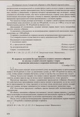 Из доклада Бугурусланской уездной земской управы уездному земскому собранию о мерах по развитию школьных и церковно-певческих хоров. 12 ноября 1915 г. 