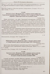 Заметка в газете «Волжский день» о первой лекции профессора Саратовской консерватории И.В. Липаева в зале Самарского общественного собрания с характеристикой последующей лекции. 5 января 1916 г. 
