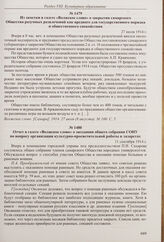 Из заметки в газете «Волжское слово» о закрытии самарского Общества разумных развлечений как вредного для государственного порядка и общественного спокойствия. 27 июля 1914 г. 