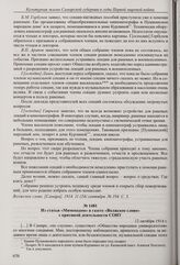 Отчет в газете «Волжское слово» о заседании общего собрания СОНУ по вопросу организации культурно-просветительной работы в лазаретах. 11 сентября 1914 г.