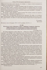 Из статьи «Мимоходом» в газете «Волжское слово» с критикой деятельности СОНУ. 12 октября 1914 г.