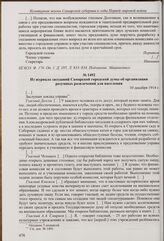 Из доклада Самарской городской управы городской думе об организации разумных развлечений. 10 декабря 1914 г. 