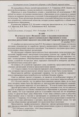 Из отчета в газете «Городской вестник» об объединенном заседании училищной и финансовой комиссий Самарской городской думы по вопросу организации внешкольного образования и разумных развлечений для населения Самары. 19 декабря 1914 г.
