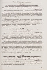 Из заявления отдела образования Бузулукской уездной управы на имя самарского губернатора с просьбой разрешить заведующим библиотеками проведение патриотических народных чтений в селениях уезда. 10 января 1915 г.