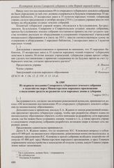 Из доклада Самарской губернской земской управы губернскому земскому собранию «Об исполнении постановления 49-го очередного губернского земского собрания по внешкольному образованию». [7 марта 1915 г.] 