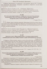 Из журнала заседания Самарского губернского земского собрания о ходатайстве перед Министерством народного просвещения о выделении средств на развитие сети народных домов в губернии. 7 марта 1915 г. 