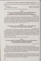 Заметка в газете «Волжское слово» о выделении Министерством народного просвещения Бузулукскому уездному земству единовременного пособия на развитие внешкольного образования. 10 апреля 1915 г. 
