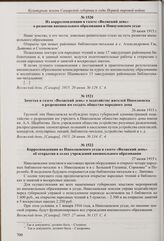 Заметка в газете «Волжский день» о ходатайстве жителей Николаевска о разрешении им создать общество народного дома. 26 июня 1915 г. 