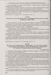 Заметка в газете «Волжский день» о заседании секции наглядных научных пособий и кинематографа СОНУ по вопросам пополнения коллекций и передачи в пользование других организаций диапозитивов и учебников. 10 октября 1915 г. 
