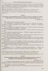 Из журнала заседания Новоузенского уездного земского собрания по вопросу утверждения сметы на развитие внешкольного образования в уезде. 20 ноября 1915 г. 