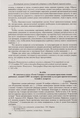 Из доклада Новоузенской уездной земской управы уездному земскому собранию о культурно-просветительной работе в уезде. [20 ноября 1915 г.] 