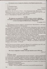 Из доклада Бузулукской уездной земской управы Бузулукскому уездному земскому собранию о развитии внешкольного образования в уезде. 16 декабря 1915 г. 