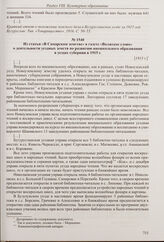 Из отчета о народных чтениях в Бугурусланском уезде в 1915 году. [1915 г.] 