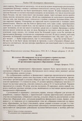 Из статьи «Народные чтения в с. Красный-Кут» в журнале «Вестник Новоузенского земства». Январь-февраль 1916 г.