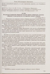 Из доклада Самарской губернской земской управы губернскому земскому собранию об открытии пунктов народных чтений. [17 января 1916 г.] 