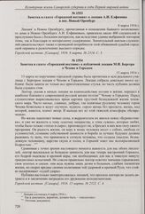 Заметка в газете «Городской вестник» о лекции А.И. Елфимова в пос. Новый Оренбург. 8 марта 1916 г. 