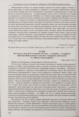 Из статьи учителя П. Ахматова в журнале «Вестник Новоузенского земства» о проведенных чтениях на тему европейской войны в с. Новая Александровка. Май-июнь 1916 г.