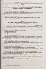 Заметка в газете «Волжский день» о решении Ставропольской уездной земской управы открыть при библиотеках народные чтения. 18 августа 1916 г. 