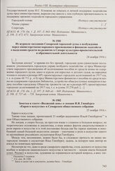 Из журнала заседания Самарской городской думы о возбуждении перед министерствами народного просвещения и финансов ходатайств о выделении средств на развитие в Самаре культурно-просветительской и образовательной деятельности. 24 ноября 1916 г. 