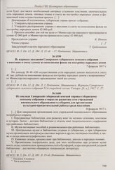 Из доклада Самарской губернской земской управы губернскому земскому собранию о реализации плана развития сети народных домов в губернии. [7 февраля 1917 г.] 