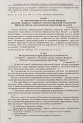 Из корреспонденции в газете «Русские ведомости» о решении Самарского губернского земского собрания об использовании библиотек-читален для политического просвещения населения. 11 июня 1917 г.