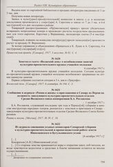 Заметка в газете «Волжский день» о возобновлении занятий культурно-просветительного кружка учащейся молодежи. 6 сентября 1917 г. 