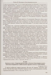 Письмо в редакцию газеты «Саратовский вестник» от Покровского общества любителей по поводу невозможности устройства благотворительного спектакля в пользу семей запасных ввиду препятствия комитета Народного дома бесплатной сдаче помещения. 17 авгус...