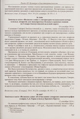Заметка в газете «Волжское слово» о решении собрания членов культурно-просветительного отдела Самарского областного комитета Всероссийского союза городов по организации сбора пожертвований книгами для раненых. 10 сентября 1914 г. 