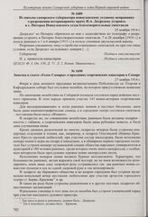 Из письма самарского губернатора новоузенскому уездному исправнику о разрешении ветеринарному врачу И.А. Дахредену устроить в с. Питерка Новоузенского уезда благотворительные спектакли. 25 ноября 1914 г.