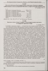 Из отчета об итогах благотворительного спектакля «Соколы и вороны» в Николаевске в пользу разоренной Польши и лазарета Государственной думы. [11 декабря 1914 г.] 