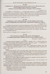Извещение от литературно-драматического кружка Общества Зубчаниновского поселка в газете «Поселочная жизнь» о передаче прибыли от постановки спектакля в пользу раненых. 25 декабря 1914 г. 