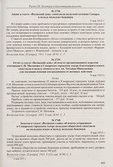 Отчет в газете «Волжский день» об итогах организованного курсами счетоводов С.Н. Милонова в Самарском городском театре благотворительного спектакля в пользу комитета вел. кн. Татьяны Николаевны для оказания помощи пострадавшим от военных действий....