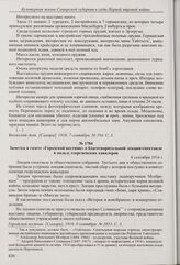 Из статьи «Плавучая выставка» в газете «Волжский день» об открытии в Самаре плавучей выставки боевых трофеев с целью сбора средств в помощь георгиевским кавалерам и их семьям. 7 сентября 1916 г.