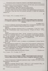 Отчет в газете «Голос Самары» об итогах благотворительного спектакля в Самарском городском театре в пользу Самарского общества попечения о бедных. 16 ноября 1914 г.