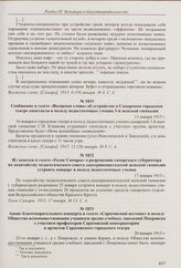 Сообщение в газете «Волжское слово» об устройстве в Самарском городском театре спектакля в пользу недостаточных учениц 3-й женской гимназии. 13 января 1915 г.