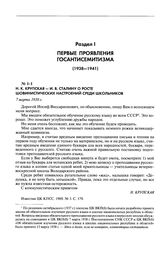 H. K. Крупская - И. В. Сталину о росте шовинистических настроений среди школьников. 7 марта 1938 г.