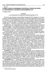 Справка отдела руководящих партийных органов ЦК ВКП(б) о «засоренности» аппарата Наркомздрава СССР. 27 ноября 1938 г.