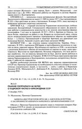 Решение Секретариата ЦК ВКП(б) о кадровой чистке в Наркомздраве СССР. 11 декабря 1938 г.
