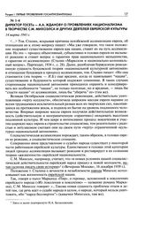 Директор ГОСЕТа - А. А. Жданову о проявлениях национализма в творчестве С. М. Михоэлса и других деятелей еврейской культуры. 14 марта 1941 г.