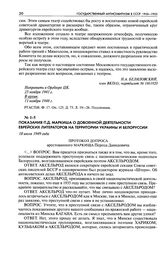 Показания П. Д. Маркиша о довоенной деятельности еврейских литераторов на территории Украины и Белоруссии. Протокол допроса арестованного Маркиша Переца Давидовича. 18 июля 1949 года